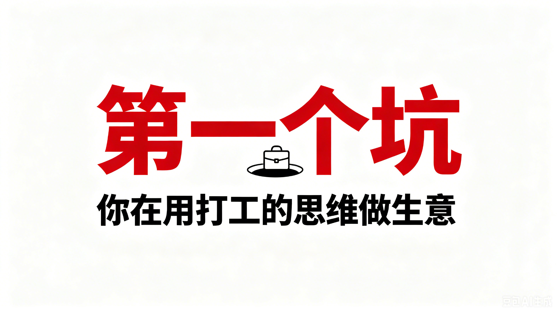 第一个坑：你在用打工的思维做生意