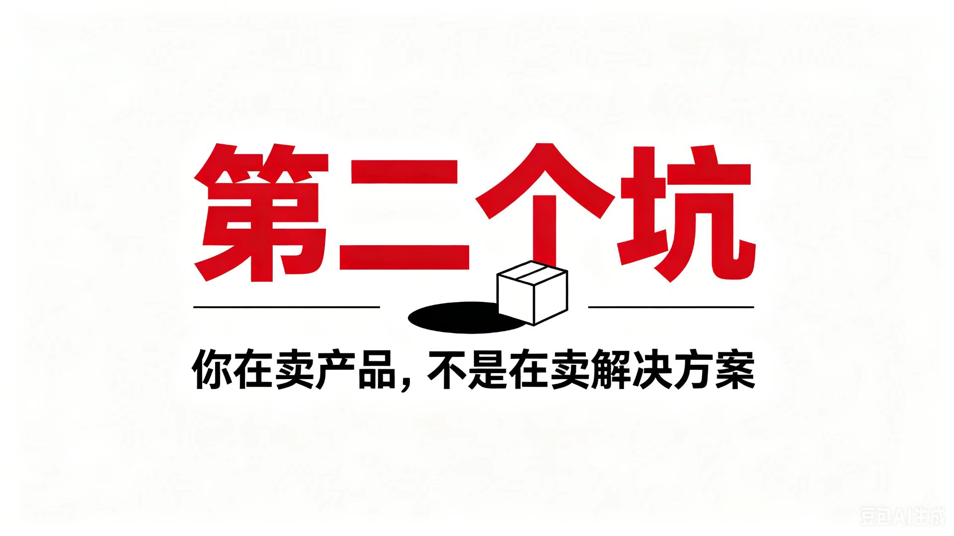 第二个坑：你在卖产品，不是在卖解决方案