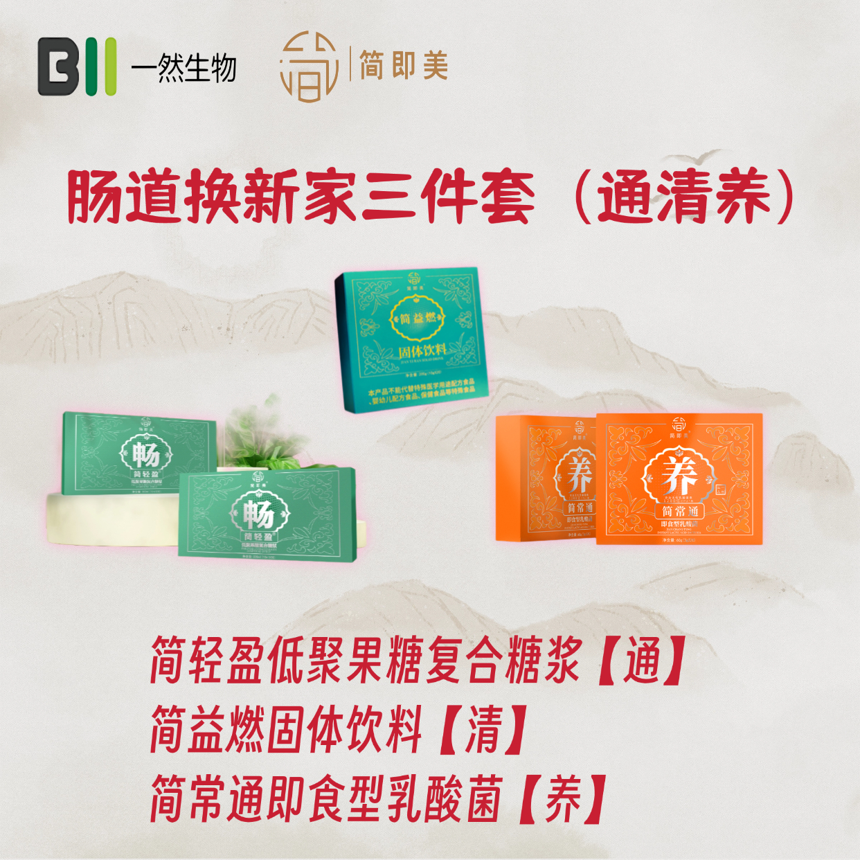 简即美肠道通清养组合