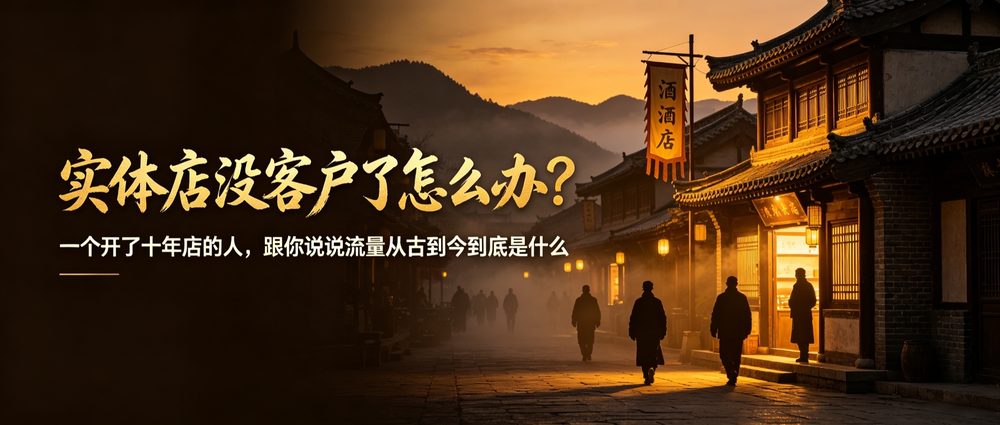 实体店没客户了怎么办？一个开了十年店的人，跟你说说流量从古到今到底是什么